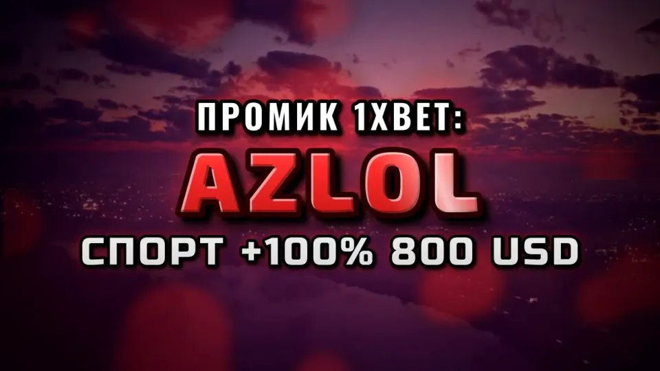 Промокод 1xBet AZLOL при регистрации — что даёт на первый депозит